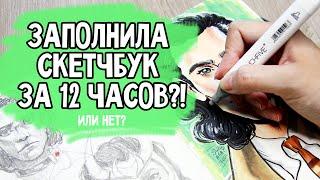 12 часов заполняю скетчбук | 12 часов рисования челлендж