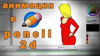 pencil 2d как сделать анимацию | обзор программы