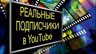 ПОДПИСЧИКИ в YouTube / подписка за подписку