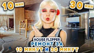 РЕМОНТ за 10 VS 30 минут - ЧЕЛЛЕНДЖ► House Flipper ► Люда Мазок