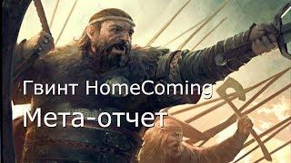 [Гвинт Homecoming] Мета-отчет от team Aretuza + Несколько боев