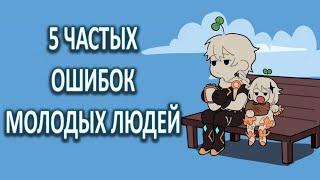 5 ошибок молодых людей! Смотреть до конца всем! Вы их не совершите!  [ psych2go на русском ]