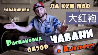 Чабань с Aliexpress. Распаковка и обзор. Завариваем Да Хун Пао