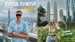 VLOG: Куала-Лумпур - ЛУЧШАЯ СМОТРОВАЯ, башни Петронас, БАССЕЙН на КРЫШЕ !!!