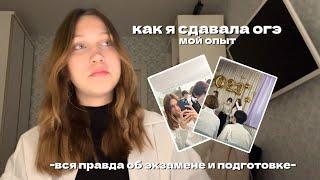 мой опыт сдачи ОГЭ| вся правда об экзамене и подготовке