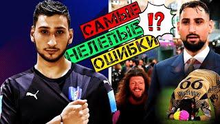 ДОННАРУММА - САМЫЙ ПЕРЕОЦЕНЕННЫЙ ВРАТАРЬ. ДОКАЗАТЕЛЬСТВО