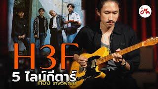 ไลน์กีตาร์ 5 เพลงจากวง H3F กับ คุณก้อง H3F | Music Arms