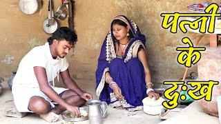 || COMEDY VIDEO || पत्नी के दुःख जबकि घर एक मंदिर - समाजिक भोजपुरी वीडियो |MR Bhojpuriya