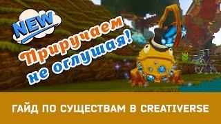 #Гайд по Существам #Creativerse