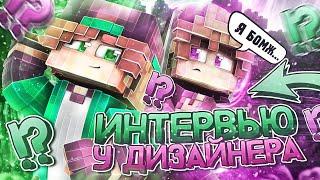  ВЗЯЛ ИНТЕРВЬЮ // У ДИЗАЙНЕРА // GREENWIX MCPE