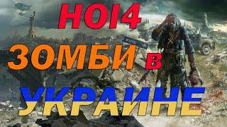 ЗОМБИ в УКРАИНЕ в HOI4 - Мисия Спасти НАРОД УКРАИНЫ / УКРАИНА против ЗОМБИ в ХОЙ 4- Hearts of Iron 4