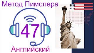 47урок по методу доктора Пимслера. Американский английский. Обновлен.