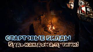 Я ни в чем не откажу, о стартовых билдах вам расскажу! | Path of Exile Заклятие 3.23