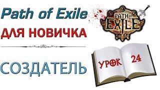 Path of Exile:  для новичков - Создатель