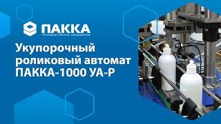 Укупорочный автомат ПАККА-1000УА-Р (роликовый)