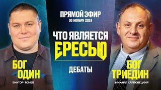 Что Является Ересью? | Прямой Эфир - Дебаты | Виктор Томев & Михаил Карповецкий