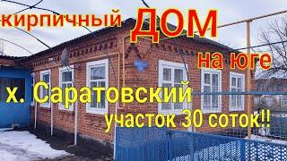 Дом кирпичный на Юге/ х. Саратовский, Усть-Лабинский район/ участок 30 соток!