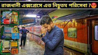 কি হলো RAJDHANI EXPRESS এর সাথে? ঘটি বেকিয়ে দিলো || 12313 Sealdah Rajdhani Train Journey