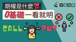 獲利翻倍的秘密！期權是什麼？！新手入門：股票基礎概念！| 空盒知識