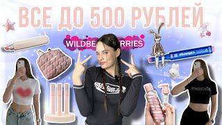 Распаковка вещей ДО 500 РУБ  с Wildberries