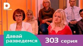 Давай разведемся 303