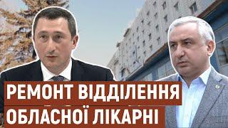 У Запоріжжі зриваються терміни реконструкції приймального відділення обласної лікарні | Новини |