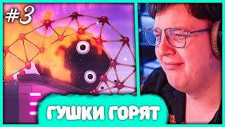 [ #3 ] Пятёрка играет в World of Goo 2  Прошел 3 Главу