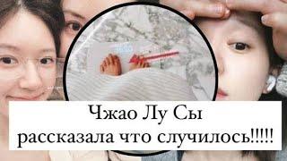 Чжао Лу Сы открыла душу: история борьбы с депрессией