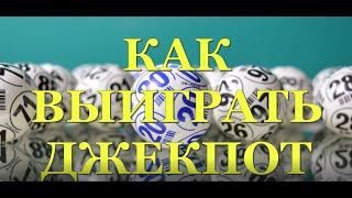 Как выиграть джекпот