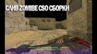 СЛИВ СБОРКИ ZOMBIE CSOCS 1.6 ИСХОДНИКИ SMA