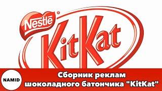 Сборник реклам шоколадного батончика "KitKat"