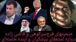 صحبتهای فرج‌سرکوهی و قاضی زاده درباره استعفای پزشکیان و آینده خامنه‌ای