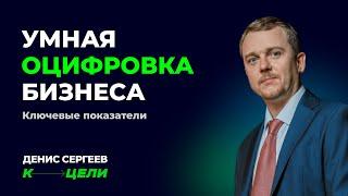 Мастер-класс «Умная оцифровка бизнеса»  Как управлять компанией через ключевые показатели