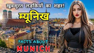 म्यूनिख - जर्मनी का ऐसा शहर जो स्वर्ग से कम नहीं! Interesting Facts About Munich in Hindi