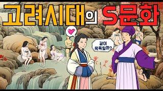 고려시대. 남녀가 함께 혼욕을 하며, 자유연애를 했던 낭만의 시대