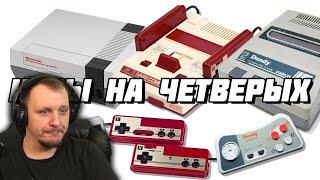 Игры на четверых для NES, Famicom и Dendy | Реакция