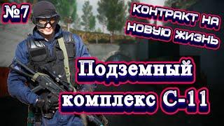 STALKER КОНТРАКТ НА НОВУЮ ЖИЗНЬ► Подземный комплекс С-11 - И СУМАСШЕДШИЙ УЧЕНЫЙ► Прохождение №7