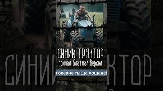 БЛАТНОЙ СИНИЙ ТРАКТОР - ПОЛНАЯ ВЕРСИЯ by @albatrossrap  часть 2