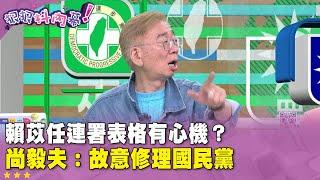 精華片段》#賴苡任 連署表格有心機？# 尚毅夫：故意修理國民黨【#狠狠抖內幕】2025.06.06
