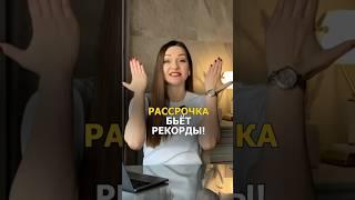 Рассрочка бьет ипотеку! 70% продаж