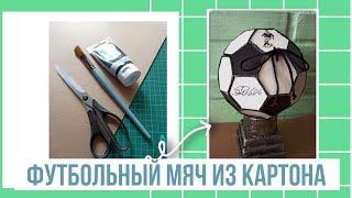 Футбольный мяч из картона/Мяч своими руками/DIY/gift box