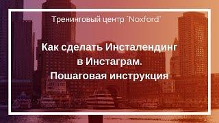 Как создать Инсталендинг (instalanding) в Instagram