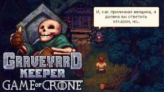 ВОСПОМИНАНИЯ КЛОТО! #8 GRAVEYARD KEEPER GAME OF CRONE ПРОХОЖДЕНИЕ