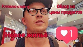 Обзор на цены в магазине / переехал в апартаменты / готовлю стейки