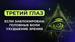 Третий глаз. Эти симптомы говорят, что он не работает. КАК ОПРЕДЕЛИТЬ БАЛАНС