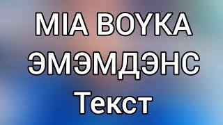 MIA BOYKA - ЭМЭМДЭНС [Текст]