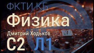 С2 Л1 | Электричество: основные понятия, принцип суперпозиции, поля и их свойства