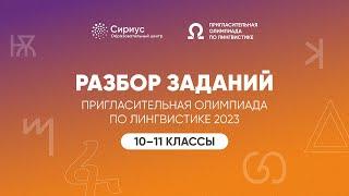 Разбор заданий Пригласительной олимпиады по лингвистике 2023, 10-11 классы