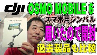 DJI OSMO MOBILE 6 届きました 開封と過去製品からどう変わった?