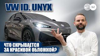 ЧТО СКРЫВАЕТСЯ ЗА КРАСИВОЙ ОБЛОЖКОЙ? Честный обзор на VW ID.UNYX